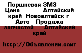 Поршневая ЗМЗ 402  › Цена ­ 3 000 - Алтайский край, Новоалтайск г. Авто » Продажа запчастей   . Алтайский край